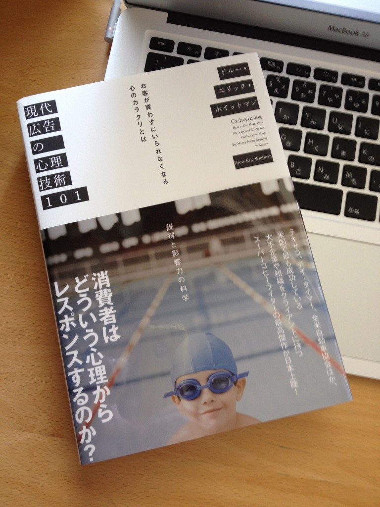 コピーライティングの知識がなくても売れる「現代広告の心理技術101」