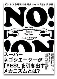 ビジネス心理戦で絶対に負けない「超」交渉術