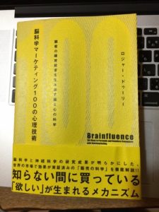 脳科学マーケティング100の心理技術